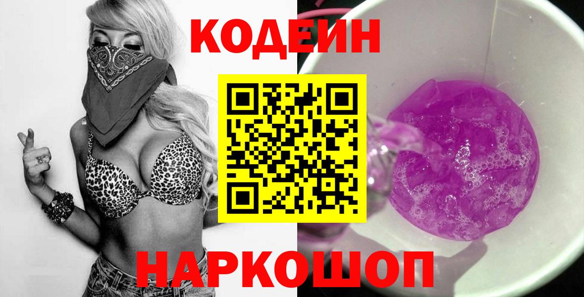 Энгельс  Codein напиток Lean (лин)  Вход с VPN  Codein Purple Drank 